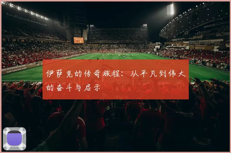伊萨克的传奇旅程：从平凡到伟大的奋斗与启示