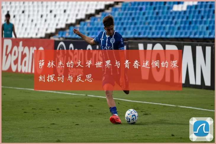 萨林杰的文学世界与青春迷惘的深刻探讨与反思