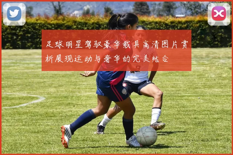 足球明星驾驭豪华载具高清图片赏析展现运动与奢华的完美结合
