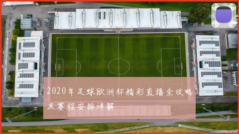 2020年足球欧洲杯精彩直播全攻略及赛程安排详解