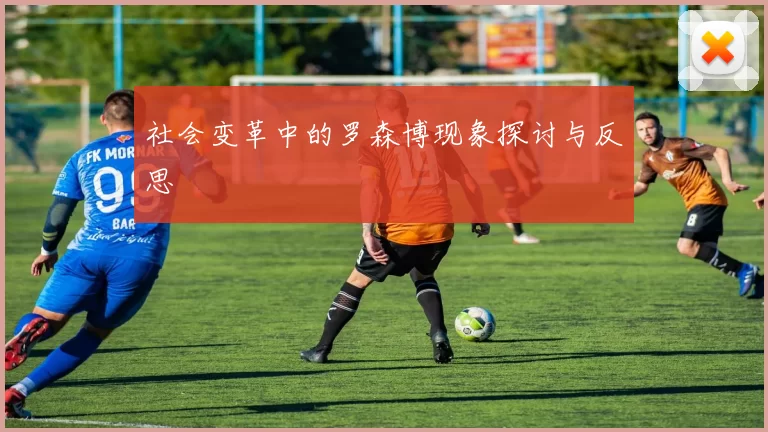 社会变革中的罗森博现象探讨与反思