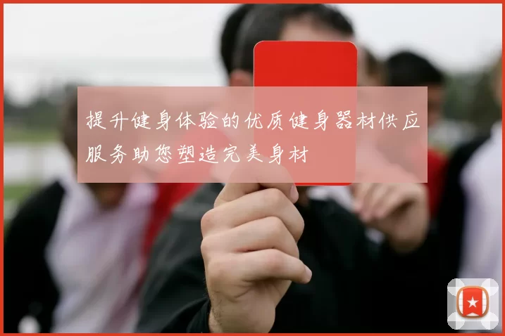 提升健身体验的优质健身器材供应服务助您塑造完美身材